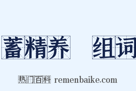 蓄精养鋭组词是什么意思的图片